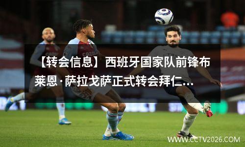 【转会信息】西班牙国家队前锋布莱恩·萨拉戈萨正式转会拜仁慕尼黑