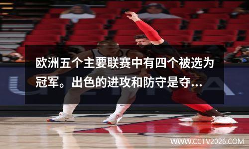 欧洲五个主要联赛中有四个被选为冠军。出色的进攻和防守是夺冠的基础。
