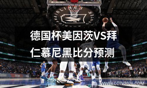 德国杯美因茨VS拜仁慕尼黑比分预测