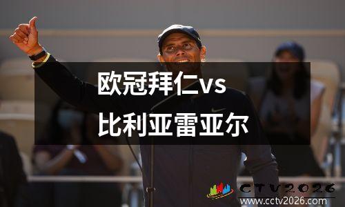欧冠拜仁vs 比利亚雷亚尔