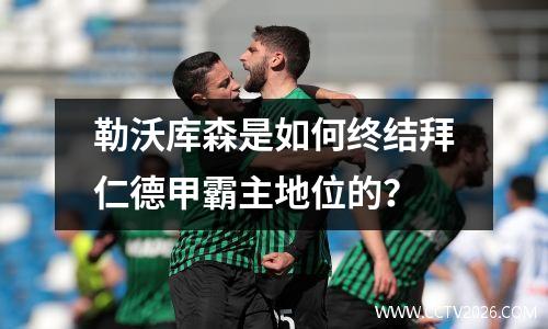 勒沃库森是如何终结拜仁德甲霸主地位的？