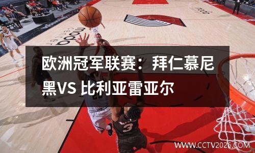 欧洲冠军联赛：拜仁慕尼黑VS 比利亚雷亚尔