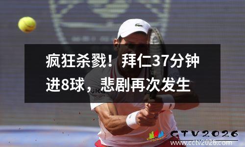 疯狂杀戮！拜仁37分钟进8球，悲剧再次发生