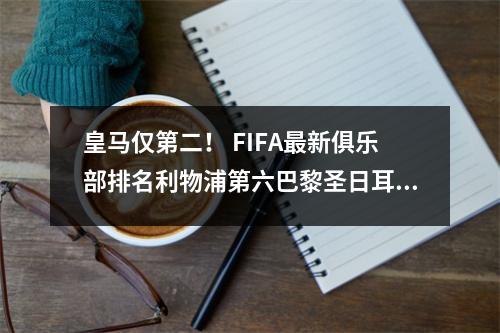 皇马仅第二！ FIFA最新俱乐部排名利物浦第六巴黎圣日耳曼重回前十