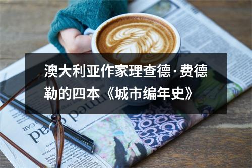 澳大利亚作家理查德·费德勒的四本《城市编年史》