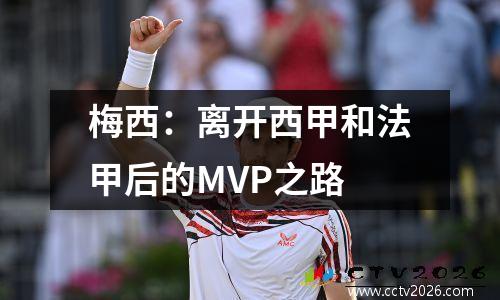梅西：离开西甲和法甲后的MVP之路