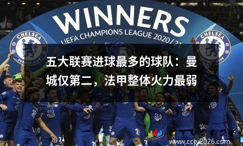 五大联赛进球最多的球队：曼城仅第二，法甲整体火力最弱