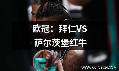 欧冠：拜仁VS 萨尔茨堡红牛