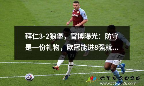 拜仁3-2狼堡，官博曝光：防守是一份礼物，欧冠能进8强就是福气