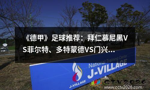 《德甲》足球推荐：拜仁慕尼黑VS菲尔特、多特蒙德VS门兴格拉德巴赫