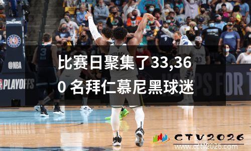 比赛日聚集了33,360 名拜仁慕尼黑球迷