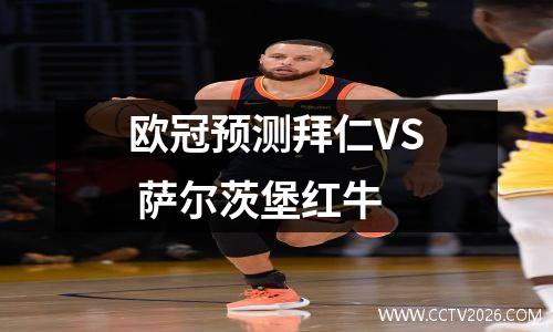欧冠预测拜仁VS 萨尔茨堡红牛