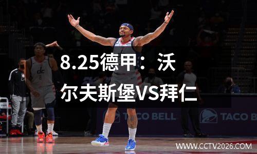 8.25德甲：沃尔夫斯堡VS拜仁