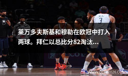 莱万多夫斯基和穆勒在欧冠中打入两球。拜仁以总比分82淘汰萨尔茨堡红牛，晋级八强。
