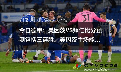 今日德甲：美因茨VS拜仁比分预测包括三连胜。美因茨主场能否坚持？