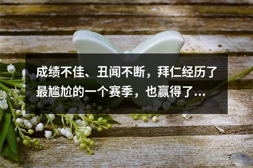 成绩不佳、丑闻不断，拜仁经历了最尴尬的一个赛季，也赢得了最幸运的冠军。