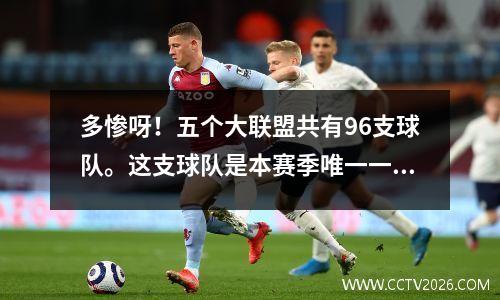 多惨呀！五个大联盟共有96支球队。这支球队是本赛季唯一一支0分0球的球队，已经41次击败尤文图斯。