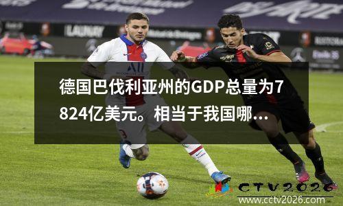德国巴伐利亚州的GDP总量为7824亿美元。相当于我国哪个省份？