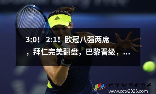 3:0！ 2:1！欧冠八强两席，拜仁完美翻盘，巴黎晋级，拉齐奥被淘汰