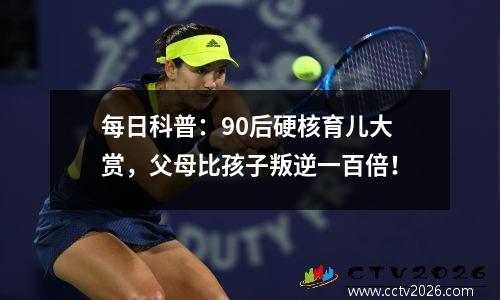 每日科普：90后硬核育儿大赏，父母比孩子叛逆一百倍！