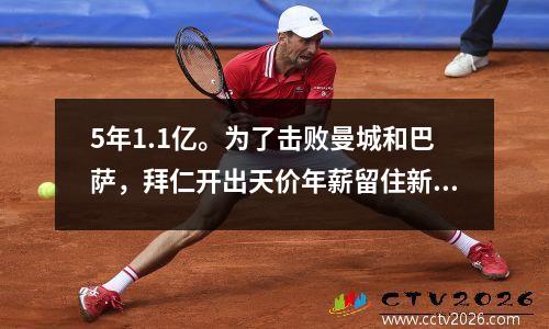 5年1.1亿。为了击败曼城和巴萨，拜仁开出天价年薪留住新星。