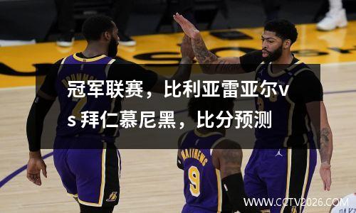 冠军联赛，比利亚雷亚尔vs 拜仁慕尼黑，比分预测