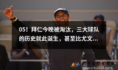 05！拜仁今晚被淘汰，三大球队的历史就此诞生，甚至比尤文和巴萨还要惨。
