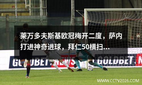 莱万多夫斯基欧冠梅开二度，萨内打进神奇进球，拜仁50横扫基辅迪纳摩