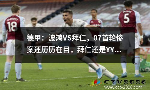 德甲：波鸿VS拜仁，07首轮惨案还历历在目，拜仁还是YYDS？