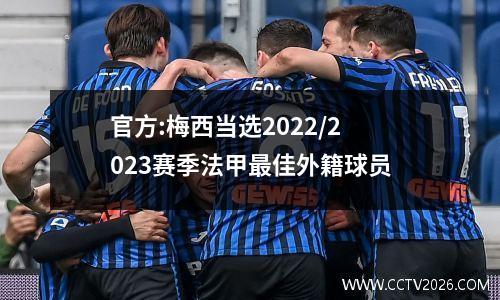 官方:梅西当选2022/2023赛季法甲最佳外籍球员