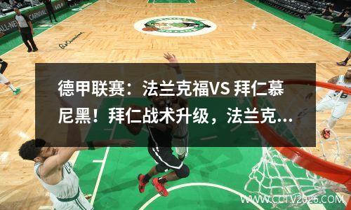 德甲联赛：法兰克福VS 拜仁慕尼黑！拜仁战术升级，法兰克福悬了？