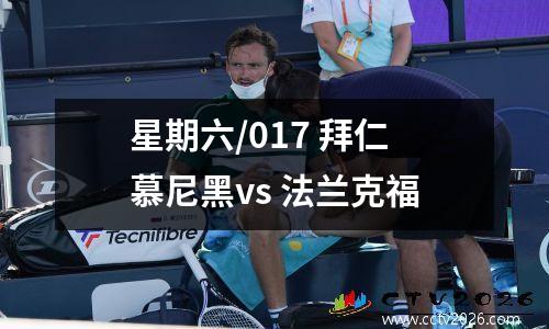 星期六/017 拜仁慕尼黑vs 法兰克福