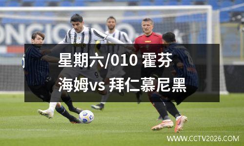 星期六/010 霍芬海姆vs 拜仁慕尼黑