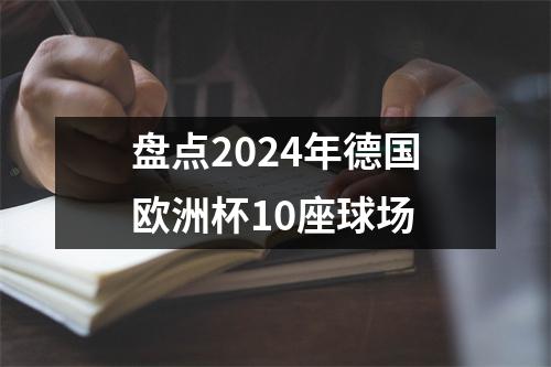 盘点2024年德国欧洲杯10座球场