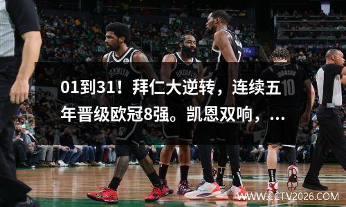 01到31！拜仁大逆转，连续五年晋级欧冠8强。凯恩双响，球迷崇拜他。