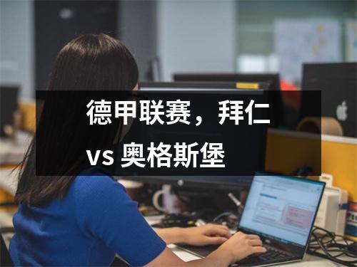 德甲联赛，拜仁vs 奥格斯堡