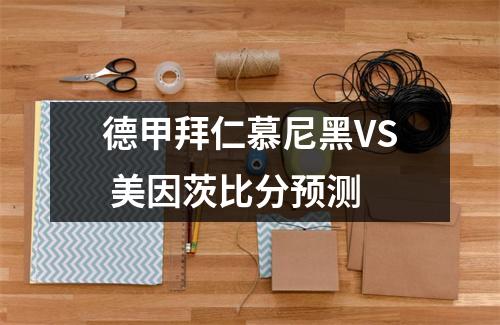 德甲拜仁慕尼黑VS 美因茨比分预测