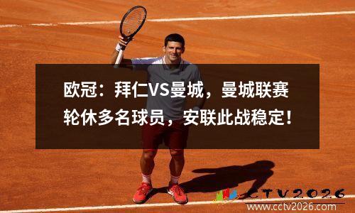 欧冠：拜仁VS曼城，曼城联赛轮休多名球员，安联此战稳定！