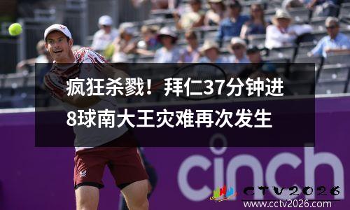 疯狂杀戮！拜仁37分钟进8球南大王灾难再次发生