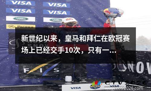新世纪以来，皇马和拜仁在欧冠赛场上已经交手10次，只有一次感觉不是一场强强对决。