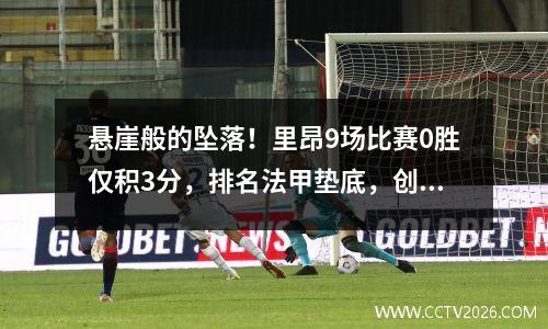 悬崖般的坠落！里昂9场比赛0胜仅积3分，排名法甲垫底，创队史最差开局。