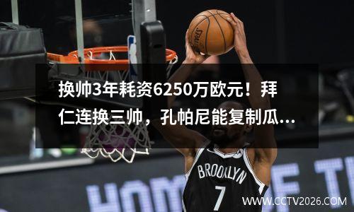 换帅3年耗资6250万欧元！拜仁连换三帅，孔帕尼能复制瓜迪奥拉吗？
