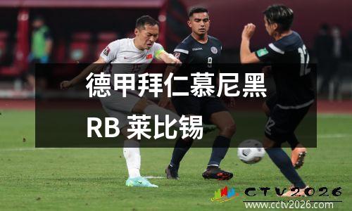 德甲拜仁慕尼黑RB 莱比锡