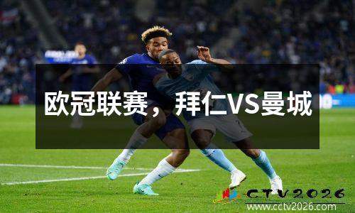 欧冠联赛，拜仁VS曼城