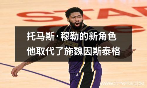 托马斯·穆勒的新角色他取代了施魏因斯泰格