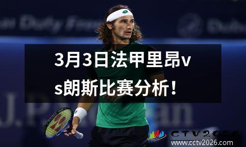 3月3日法甲里昂vs朗斯比赛分析！