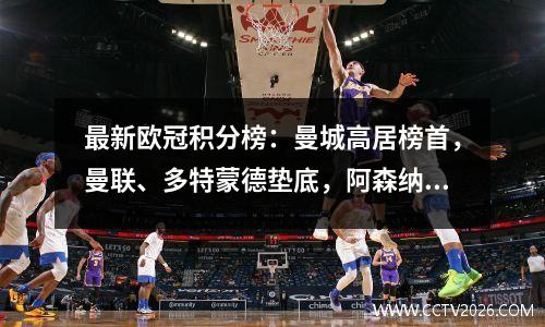 最新欧冠积分榜：曼城高居榜首，曼联、多特蒙德垫底，阿森纳第二