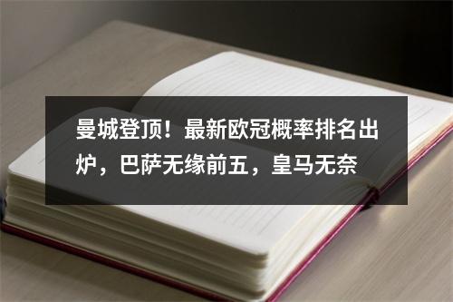 曼城登顶！最新欧冠概率排名出炉，巴萨无缘前五，皇马无奈