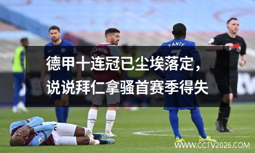 德甲十连冠已尘埃落定，说说拜仁拿骚首赛季得失