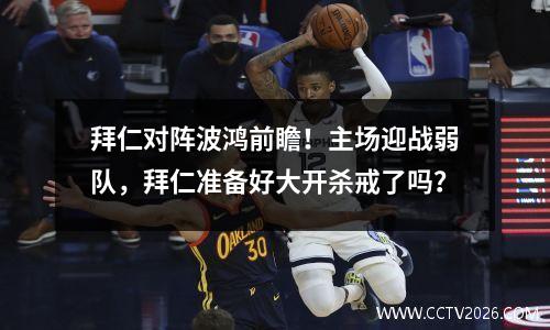 拜仁对阵波鸿前瞻！主场迎战弱队，拜仁准备好大开杀戒了吗？